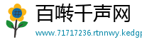 百啭千声网